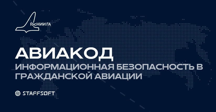 8 октября 2026 года в Москве пройдет конференция «Авиакод: новые стандарты и передовые ИБ-решения для авиации»