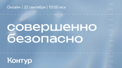 Совершенно безопасно