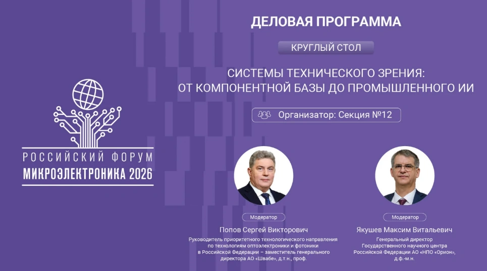 Системы технического зрения: от компонентной базы до промышленного ИИ – новый круглый стол на площадке Форума
