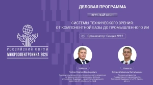 Системы технического зрения: от компонентной базы до промышленного ИИ – новый круглый стол на площадке Форума