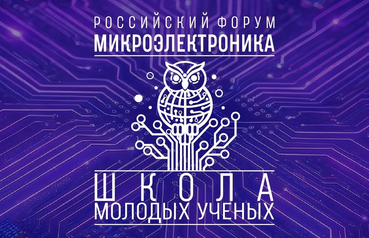 Молодые исследователи представят результаты научной деятельности на форуме «Микроэлектроника 2026»: в Сириусе пройдёт восьмая Школа молодых учёных