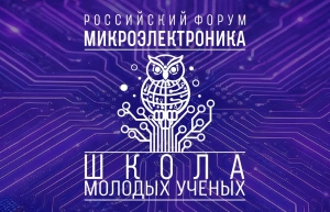 Молодые исследователи представят результаты научной деятельности на форуме «Микроэлектроника 2026»: в Сириусе пройдёт восьмая Школа молодых учёных