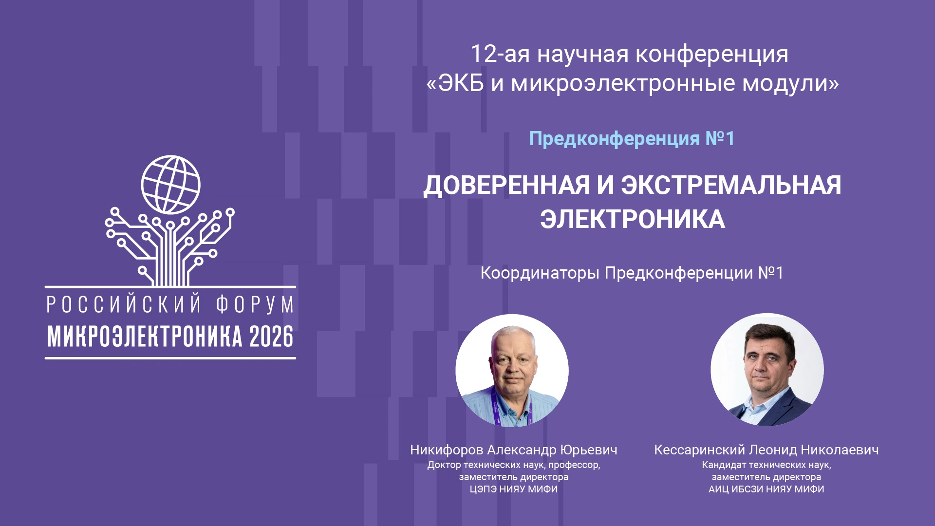 Предконференция №1 форума «Микроэлектроника 2026» успешно завершила работу