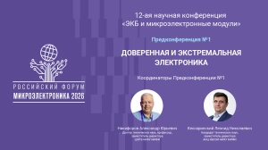 Предконференция №1 форума «Микроэлектроника 2026» успешно завершила работу