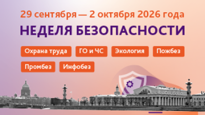 Неделя безопасности — 2026