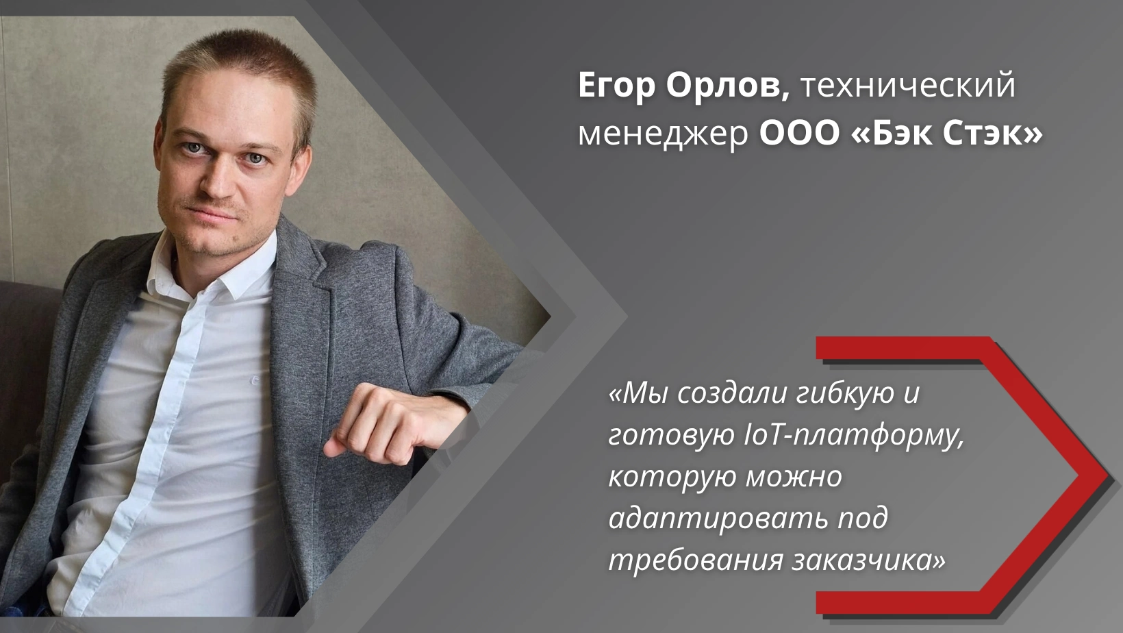 Егор Орлов: «Мы создали гибкую и готовую IoT-платформу, которую можно адаптировать под требования заказчика»