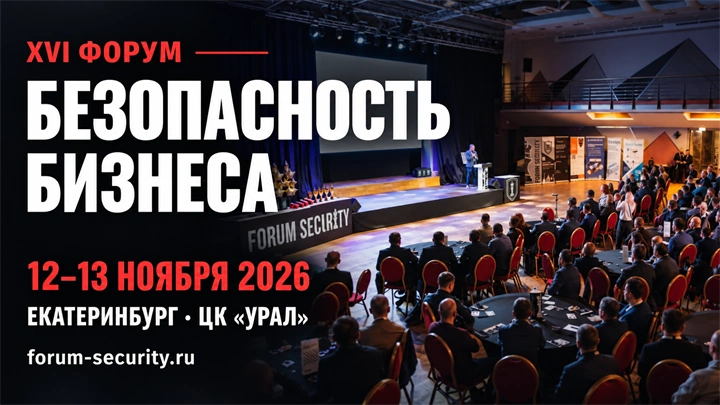 12–13 ноября в Екатеринбурге состоится XVI Форум «Безопасность бизнеса»