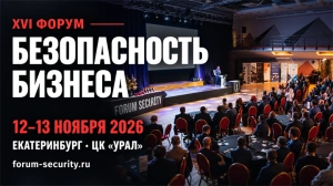 12–13 ноября в Екатеринбурге состоится XVI Форум «Безопасность бизнеса»