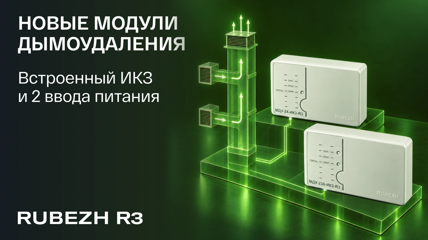 Новые модули дымоудаления МДУ-230-ИКЗ-R3 и МДУ-24-ИКЗ-R3: соответствие СП6 и СП484 изм. №1 без лишних сложностей