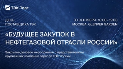 Будущее закупок в нефтегазовой отрасли России. День поставщика ТЭК