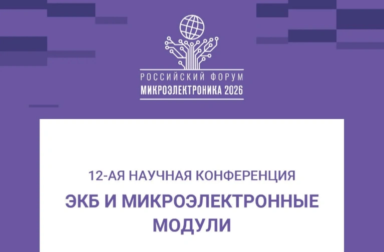 Сформирована программа трека «Доверенные ЭКБ и ПАК для регулируемых рынков КИИ» на форуме «Микроэлектроника2026»