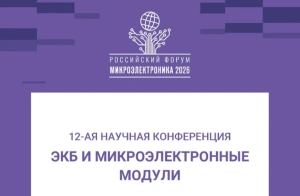 Сформирована программа трека «Доверенные ЭКБ и ПАК для регулируемых рынков КИИ» на форуме «Микроэлектроника2026»