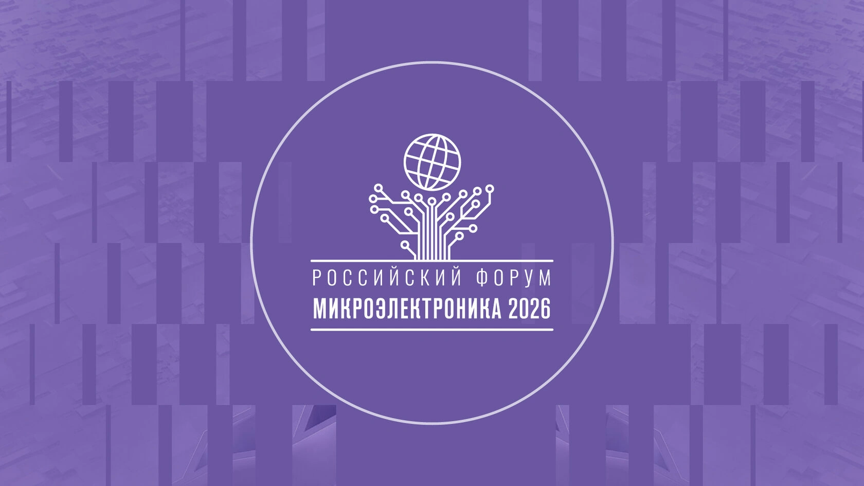 На форуме «Микроэлектроника 2026» пройдет круглый стол «Управление коммерциализацией и формирование кооперационной цепочки спроса в микроэлектронике»