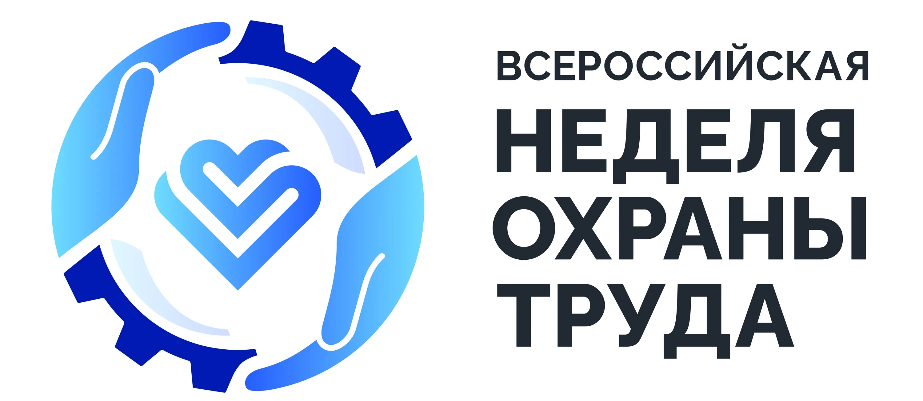 Опубликована архитектура деловой программы Всероссийской недели охраны труда – 2026