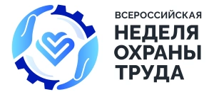 Опубликована архитектура деловой программы Всероссийской недели охраны труда – 2026