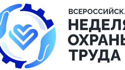 Опубликована архитектура деловой программы Всероссийской недели охраны труда – 2026