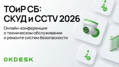 ТОиР СБ: СКУД и CCTV