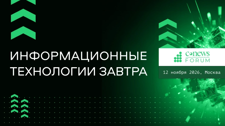 12 ноября 2026 года  CNews проводит 19-ое ежегодное мероприятие «CNews Forum 2026: Информационные технологии завтра»