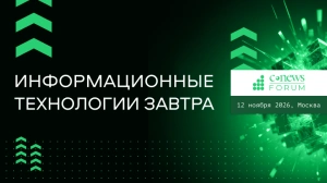 12 ноября 2026 года  CNews проводит 19-ое ежегодное мероприятие «CNews Forum 2026: Информационные технологии завтра»