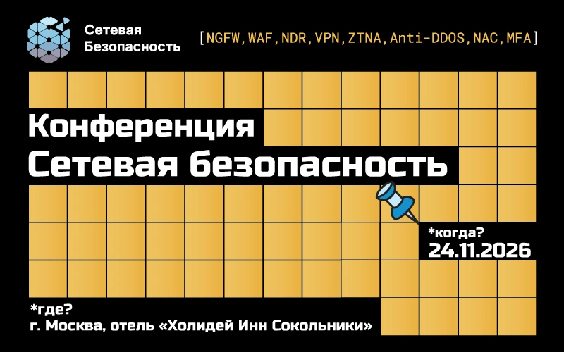 «Сетевая безопасность»: для тех, кто строит сети и кто их защищает