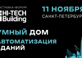 Выставка-форум Hi-Tech Building возвращается в Санкт-Петербург!