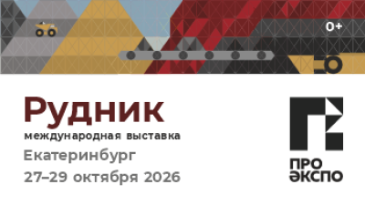 Международная выставка «Рудник»