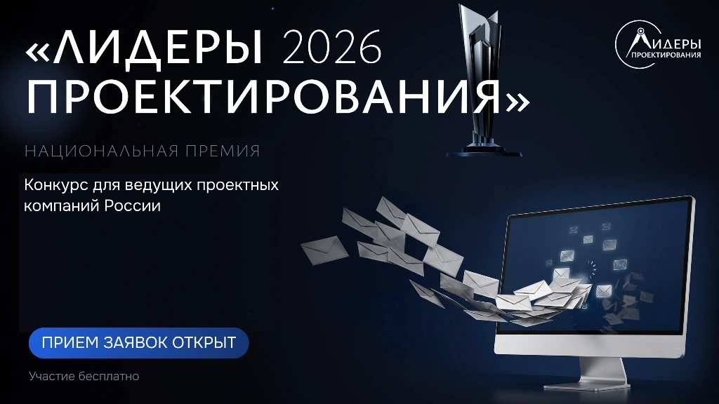 Прием заявок на премию «Лидеры проектирования 2026» продолжается: проектные компании формируют новые стандарты качества вместе с ведущими игроками рынка