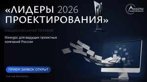 Прием заявок на премию «Лидеры проектирования 2026» продолжается: проектные компании формируют новые стандарты качества вместе с ведущими игроками рынка
