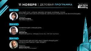 Умные технологии для дома: насыщенная деловая программа на Hi-Tech Building в Санкт-Петербурге