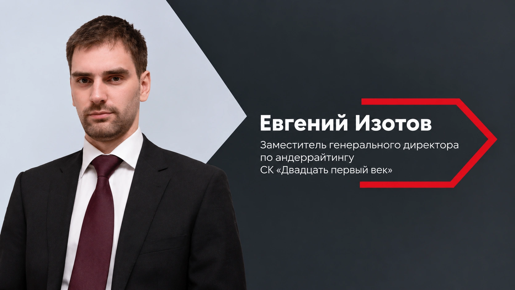 Евгений Изотов: «Там, где вероятность инцидента перестает быть случайной, страхование становится практически недоступным»