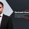 Евгений Изотов