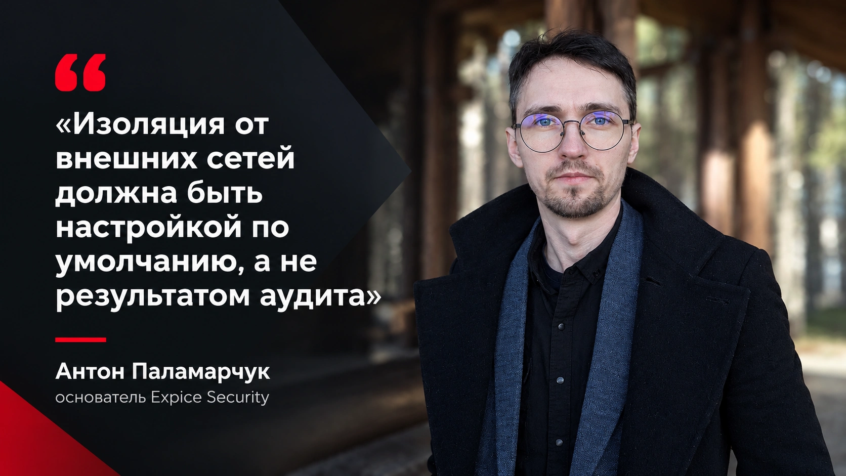 Антон Паламарчук: «Изоляция от внешних сетей должна быть настройкой по умолчанию, а не результатом аудита»