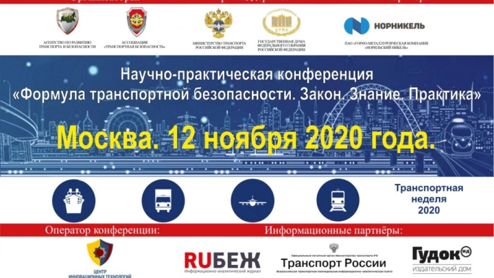 Научно-практическая конференция «Формула транспортной безопасности. Закон. Знание. Практика.»