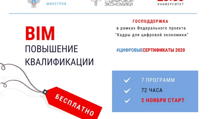 Минстрой России запускает программу подготовки специалистов по направлению BIM-технологий