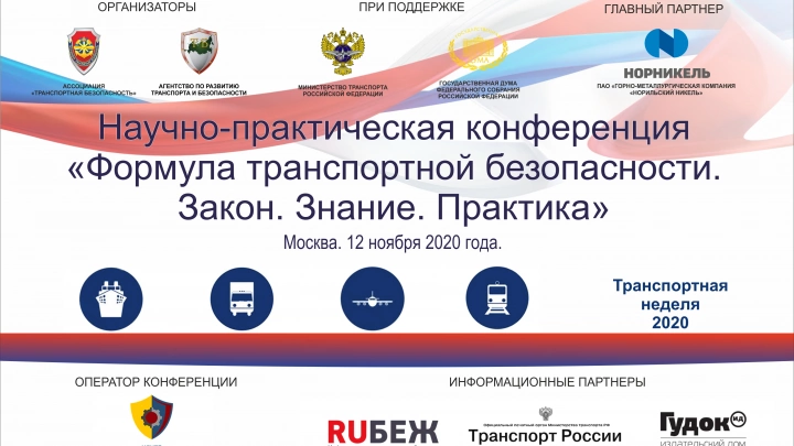 Участники научно-практической конференции «Формула транспортной безопасности. Закон. Знание. Практика» обсудили актуальные вопросы по охране объектов транспортной инфраструктуры