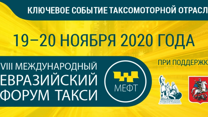 На VIII Международном Евразийском форуме «Такси» предложили объединить  базы данных водительских удостоверений государств ЕАЭС