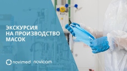 Канал RUБЕЖ TV проведет прямое включение с производства медицинских масок компании Novicam под брендом Novimed
