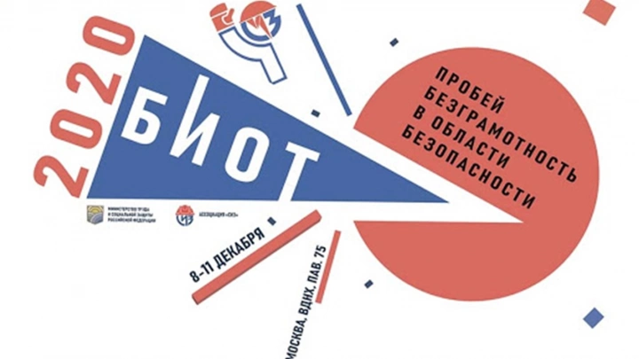 Онлайн-платформа форума и выставки «Безопасность и охрана труда БИОТ - 2020» BIOTEXPO.ONLINE начала свою работу