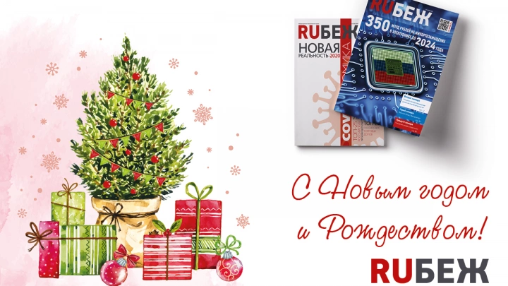 Редакция журнала RUБЕЖ поздравляет с Новым 2021 годом!