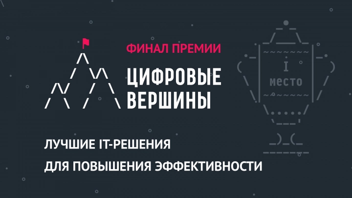 Лучшие отечественные IT-решения получили премию «Цифровые вершины»