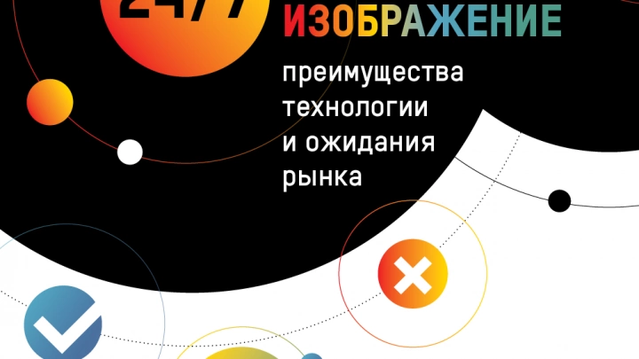 Специалисты рынка безопасности отмечают рост количества запросов на цветное изображение в режиме 24-7