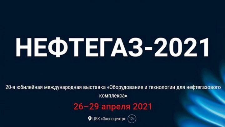 Национальный нефтегазовый форум и выставка «Нефтегаз-2021» пройдут в апреле 2021 года