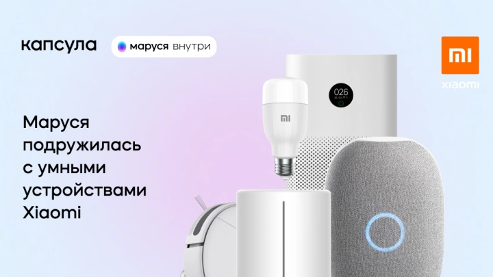 Маруся научилась управлять устройствами умного дома Xiaomi