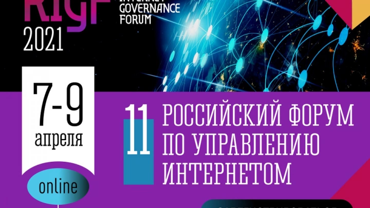 Сформирована программа 11-го Российского форума по управлению интернетом