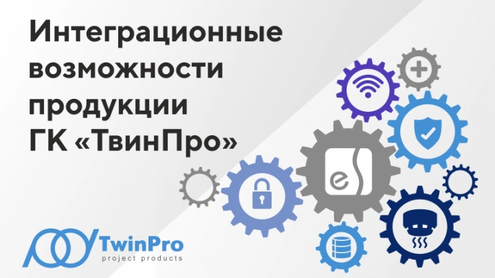 Интеграционные возможности продукции ГК «ТвинПро»