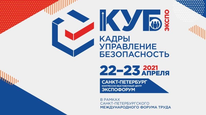 Открыта регистрация посетителей на выставку «КУБ ЭКСПО 2021»