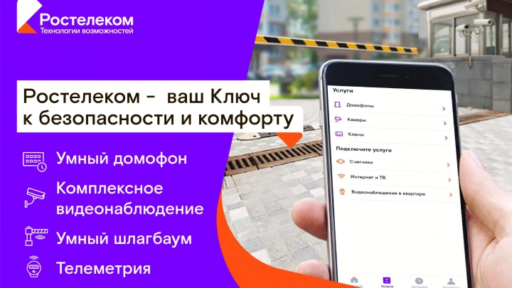 «Ростелеком Ключ»: первый умный домофон от «Ростелекома» появился в Астрахани