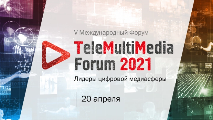 Эксперты TeleMultiMedia Forum обсудят, как трансформируется бизнес в цифровой медиасфере
