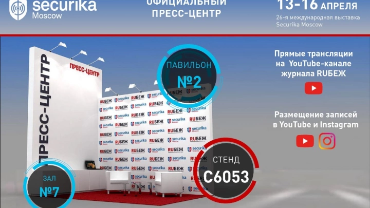 Журнал RUБЕЖ выступит организатором официального пресс-центра на выставке Securika Moscow 2021