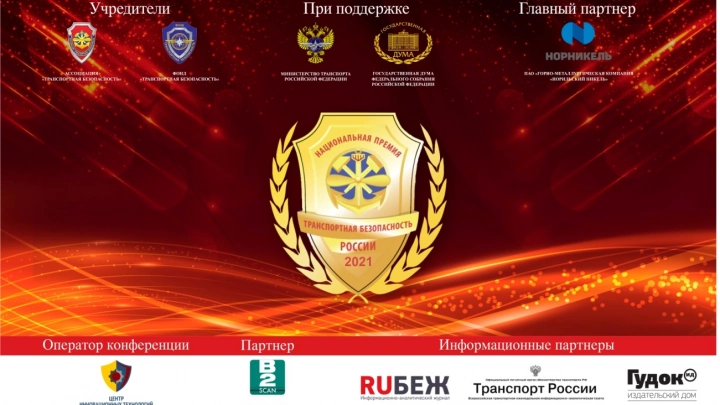 О проведении Ежегодной национальной премии «Транспортная безопасность России - 2021»